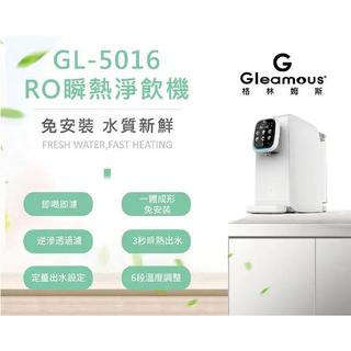 【NianYing 】格林姆斯 Gleamous GL-5016 RO 瞬熱淨飲機 【小體積多功能 逆滲透+加熱器 】