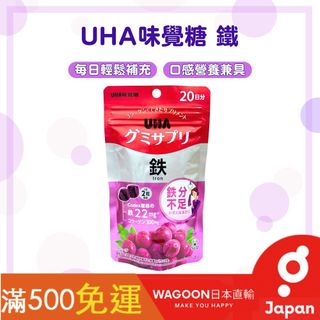 ［比價性最高］免運現貨 日本 UHA 味覺糖 鐵 20日 補鐵 鐵質補充 營養補充 軟糖 日貨