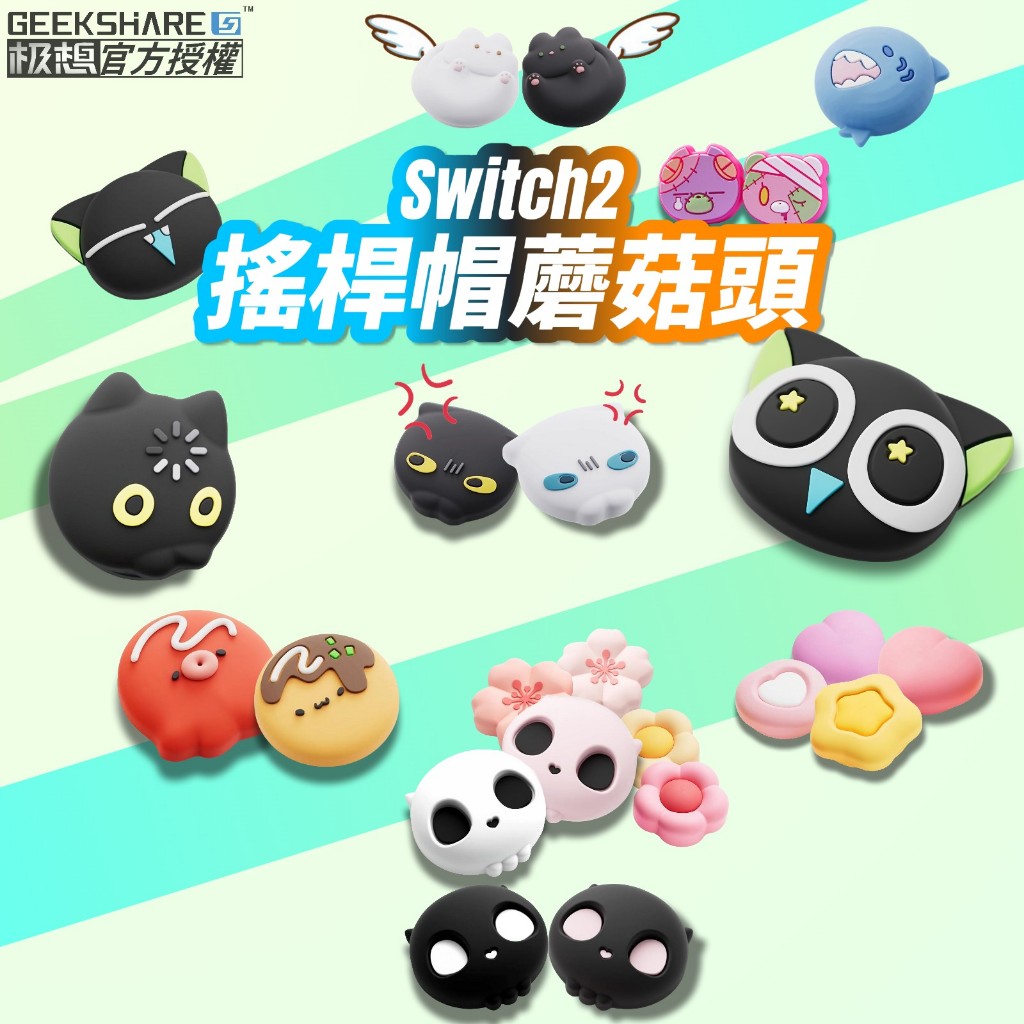 【極想官方授權 台灣現貨】Switch2 搖桿帽 蘑菇頭 搖桿套 搖桿保護 極想