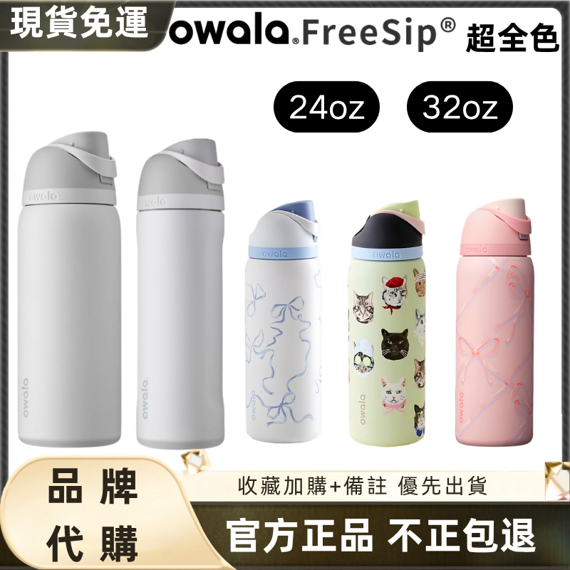 【官方旗艦店 隔日達】Owala FreeSip 超全色系列 水壺 保溫瓶 雙飲 保冷杯 隨身杯運動水壺 車載杯不鏽鋼