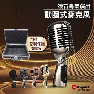 復古專業演出動圈式麥克風｜附鋁製防撞箱｜SY-718｜專業級/錄音等級/舞台演出/錄音麥克風