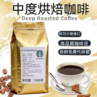 星巴克門店專用咖啡豆1Kg Starbucks 美式意式拿鐵阿拉比卡深度烘焙黑咖啡 可磨粉 咖啡豆 咖啡粉 coffee