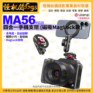 怪機絲【 Ulanzi MA56 四合一手機支架 (磁吸 MagLock 款)】#S028 Magsafe