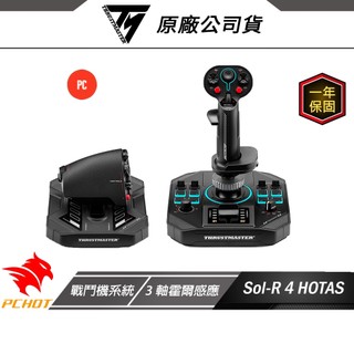 Thrustmaster 圖馬斯特 SOL-R 4 HOTAS 搖桿與油門 多功能底座 精準耐用 飛行搖桿 飛機搖桿