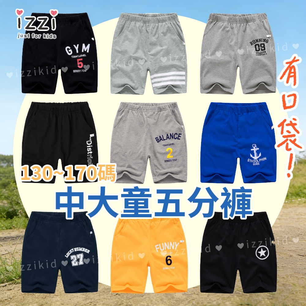 現貨 🧡 izzi童裝  21-018【隔日到 運動 時尚潮流 短褲 兒童 五分褲 】男童 女童 童裝 S 2