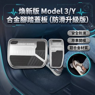 【現貨】特斯拉 煥新版 Model 3/Y 踏板防滑蓋 油門 煞車 剎車 保護套 保護蓋 防滑 防滑耐磨防止打滑 預售