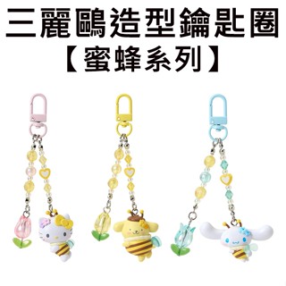 三麗鷗 蜜蜂系列 造型鑰匙圈 吊飾 包包吊飾 凱蒂貓 布丁狗 大耳狗
