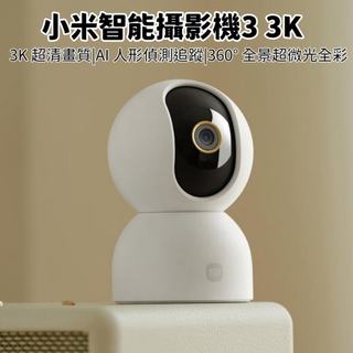 【台灣現貨 保固1年】米家 小米智能攝像機3 3K 監視器 500萬畫素 移動偵測 雙向語音 紅外夜視