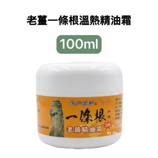 -DG- 金門灣內金獅老薑一條根加味 溫熱 老薑精油霜100ml