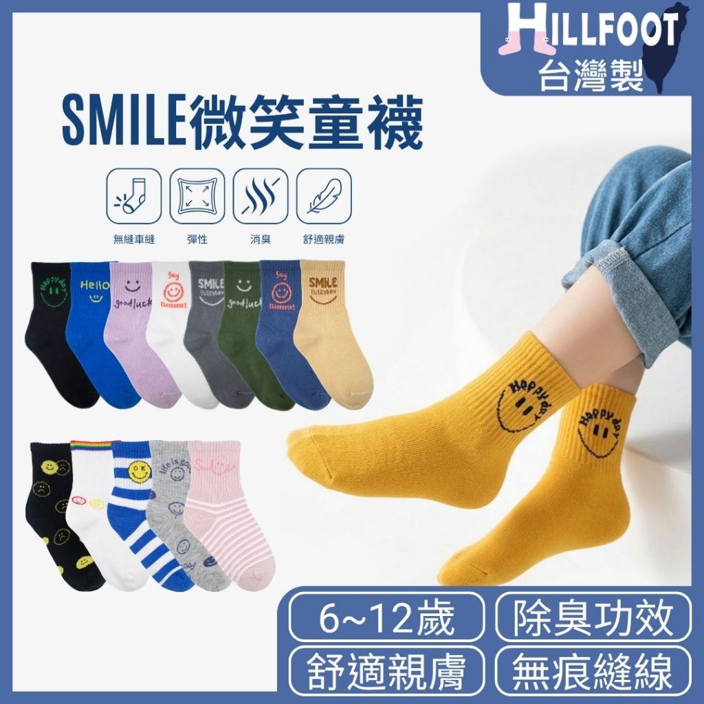 除臭童襪 微笑【台灣製+現貨+發票】大童襪/消臭襪/6~12歲/國小童襪/運動/日系【HILLFOOT】HF301