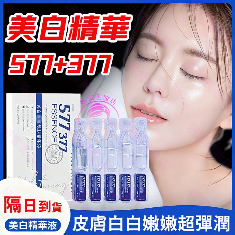 隔日到貨🔥577+377精華液 早晚一支 美白嫩膚不反黑 精華液 精華 保濕精華液 保濕精華 577 377 美白精華