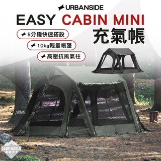 充氣帳 [逐露天下] URBANSIDE EASY CABIN MINI 卡比 速搭帳 帳篷 5分鐘搭設 單人露營