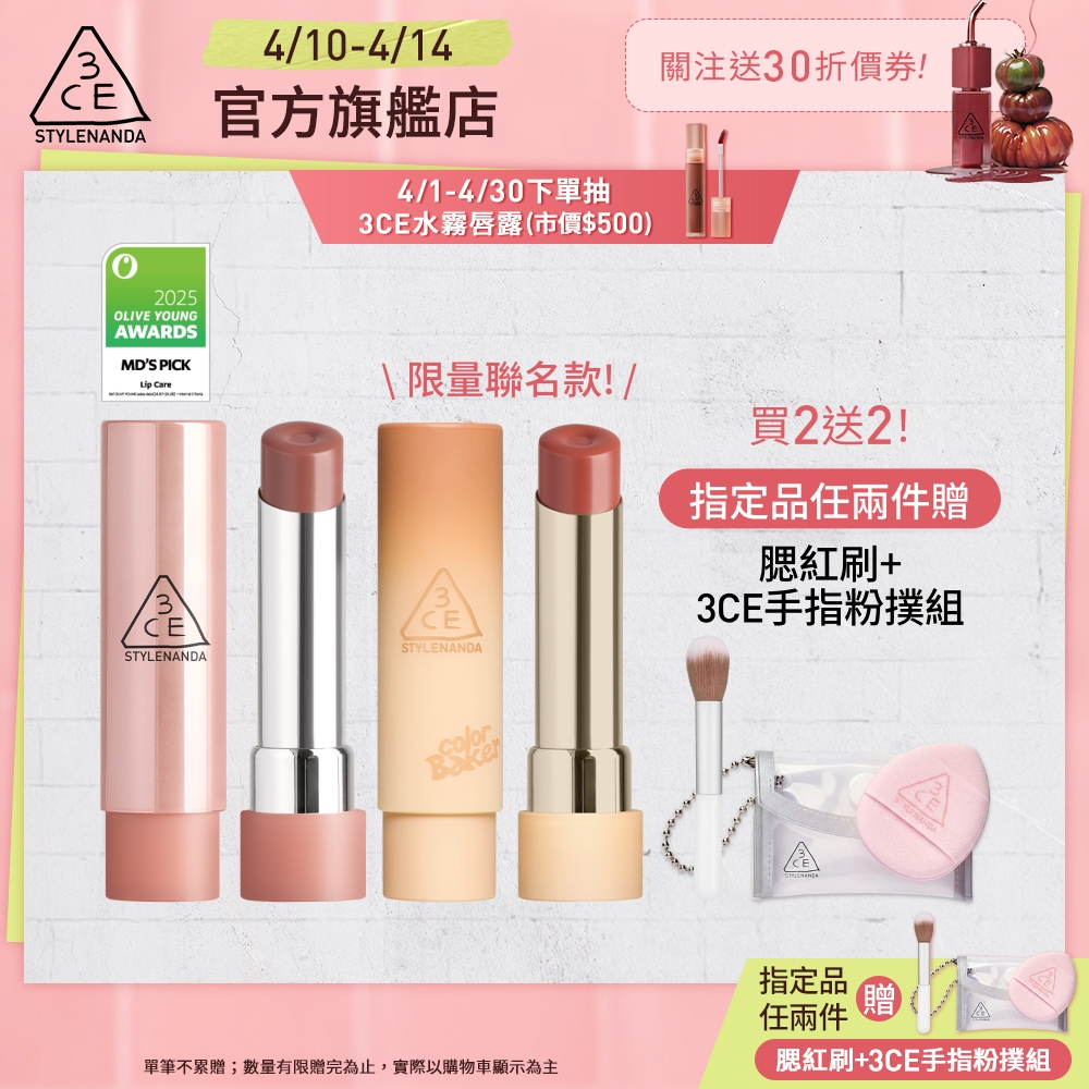 3CE <熱門色補貨!> 粉漾柔光潤唇膏 | 官方旗艦店