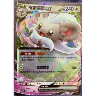 PTCG-寶可集換式卡牌-奇諾栗鼠ex-RR