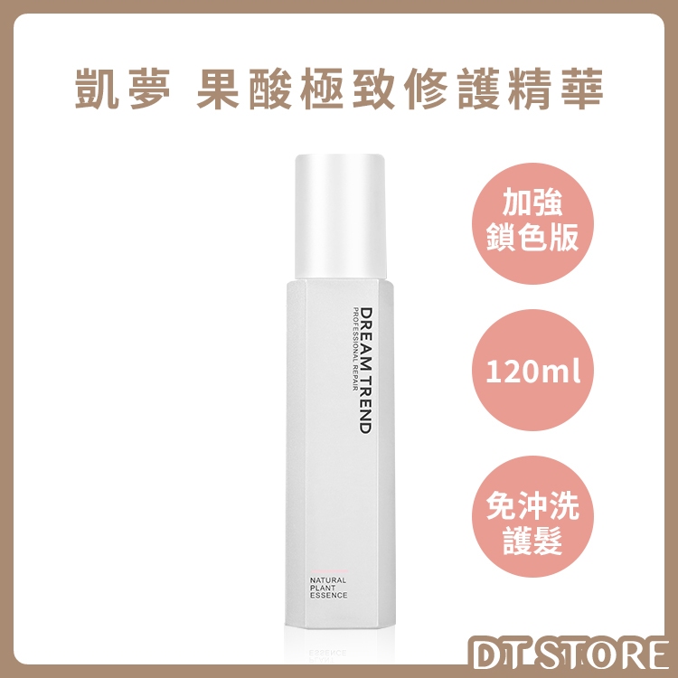女人我最大推薦 DREAM TREND 凱夢 果酸極致修護精華 (加強鎖色款) 護髮 鎖色 護色 免沖洗 護髮乳