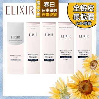 春日日本（在臺現貨/24H發貨）日本製 Elixir 怡麗絲爾Shiseido資生堂 膠原淨白 精華水 精華乳 洗面乳