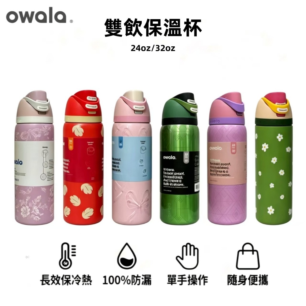 Owala FreeSip 保溫杯 雙飲設計 32oz 長效保溫 保冷杯 不鏽鋼水杯 學生 上班 健身 戶外