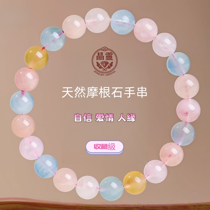 【晶靈礦業】摩根石 水晶 7A級摩根石 摩根 糖果摩根石 手珠 手串 串珠手鍊 天然水晶 粉摩根 綠摩根 綠柱石 海藍寶