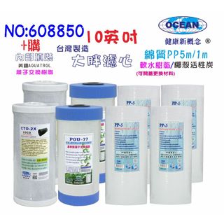 10英吋大胖PP綿樹脂活性炭濾心｜淨水器專用套裝組｜貨號508850【OCEAN淨水】