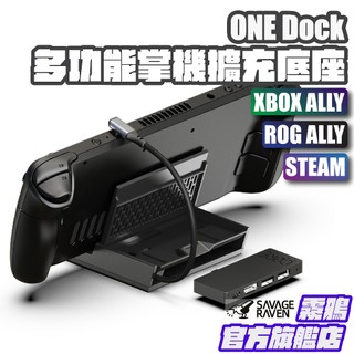ONE DOCK多功能掌機擴充底座 | Steam Deck/ROG Ally/XBOX Ally等掌機適用 | 霧鴉