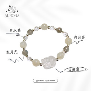 ［AURORA水晶設計］ 白幽靈 白月光 灰月光 白水晶 彈性繩 水晶手鏈 SL0046