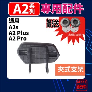 id221⭐MOTO A2 Plus A2夾式主機支架 A2 Plus主機固定架 A2s夾式主機支架 A2 Pro夾式