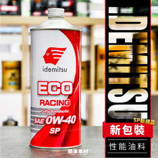 新包裝 SP 公司貨 出光 0W40 ECO IDEMITSU 0W-40 全合成 機油 1公升 HONDA 關東車材