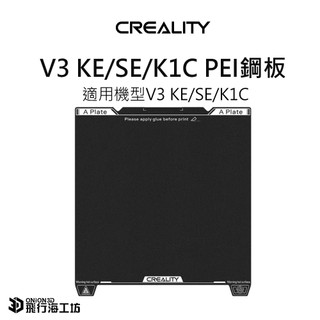創想三維 creality V3 KE/SE/K1/K1C 原廠磁性鋼板 彈簧鋼板 磁吸鋼板 PEI鋼板