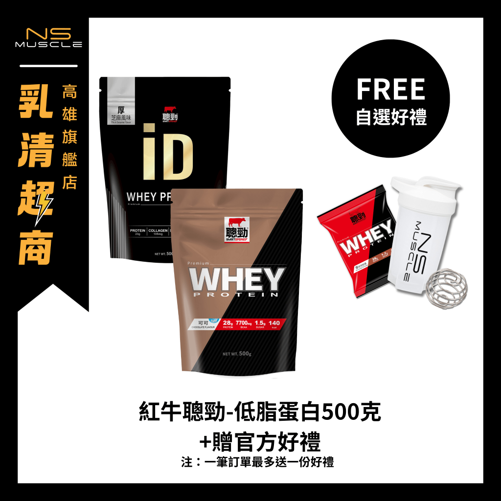 【贈官方杯+任選兩包優惠價】紅牛聰勁 500g 濃縮/分離/純素/iD 乳清蛋白 高蛋白 蛋白粉 WHEY