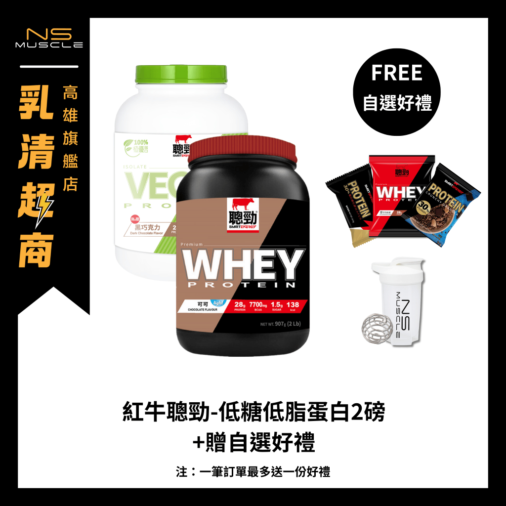 【滿額折$200+贈自選好禮】全新獨家口味！紅牛聰勁 2磅 濃縮+分離 低糖配方 乳清蛋白 高蛋白 蛋白粉 WHEY