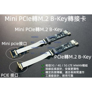 含稅 MINI PCI-E轉M.2 B-Key轉接卡 支援3G~5G模組 WWAN網絡卡轉接 含SIM卡槽 NGFF轉接板