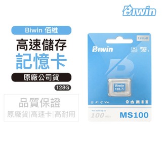 【佰維 Biwin】128G 記憶卡 micro TF SD U3 V30 A1 C10 4K 監視器 紀錄器 專用
