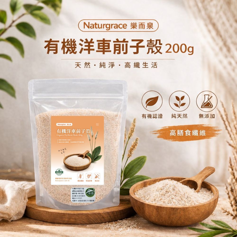 Naturgrace 樂而泉 有機洋車前子殼 200g｜有機認證｜無添加｜Psyllium Husk ｜生酮低醣｜無麵粉