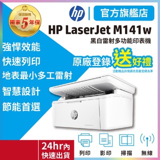HP M141w【優惠5年保固+官方旗艦館+】黑白無線雷射事務機-影印機(取代M28w) 適用碳粉W1500A/150A