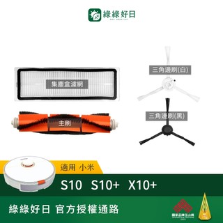 適用 Xiaomi 小米 S10 S10+ X10+ 掃地機器人 滾刷邊刷 集塵盒濾芯 掃地機耗材 掃地機配件 綠綠好日