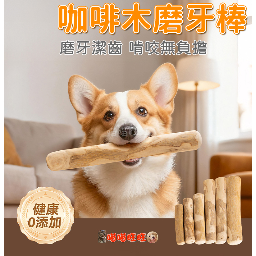 【喵喵旺旺D076台灣發貨】咖啡木磨牙棒 寵物玩具 天然咖啡木 咬咬木 磨牙棒 啃咬棒 潔牙木 潔牙棒 狗玩具