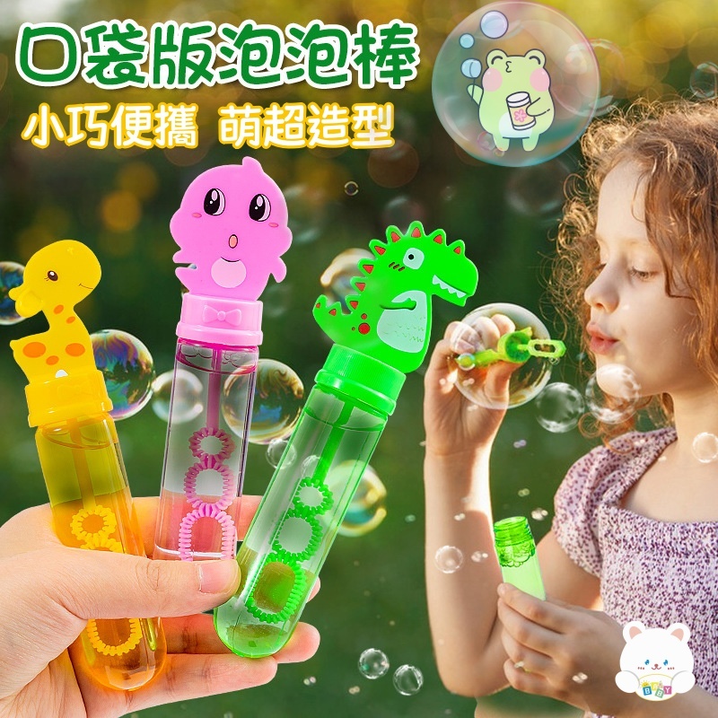 現貨🏆隔日到貨 泡泡棒 吹泡泡 泡泡水 造型泡泡棒  戶外玩具 吹泡泡玩具 戲水 玩水 寶寶玩具 BSMI：M74979