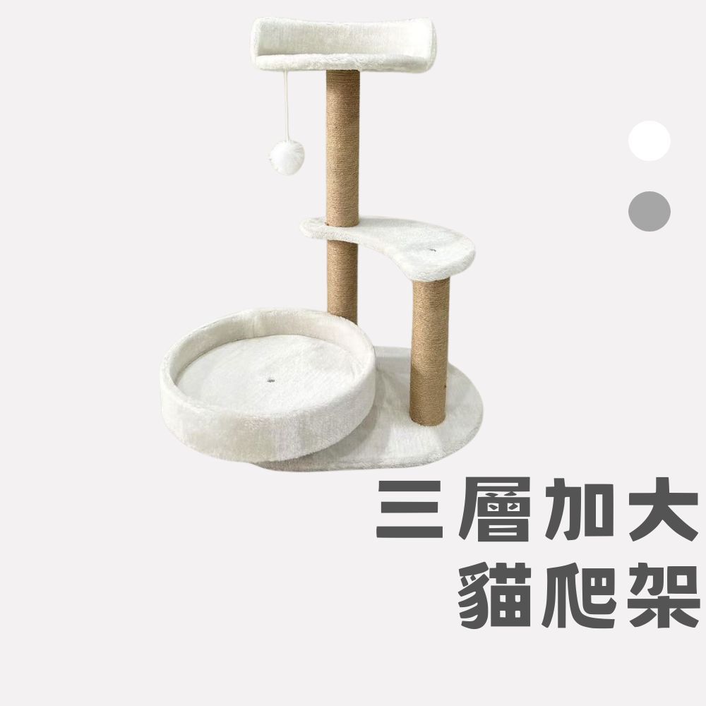 24H速出🔥【阿明先森】三層加大貓爬架 貓爬柱 貓跳台 貓抓柱 免打孔 貓抓板 貓跳臺 DIY 貓玩具 貓跳板 貓窩