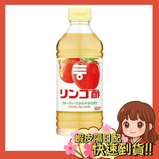 【小薰選品】日本 味滋康 mizkan 蘋果醋 蘋果醋 料理醋 沖泡醋 調理醋 水果醋