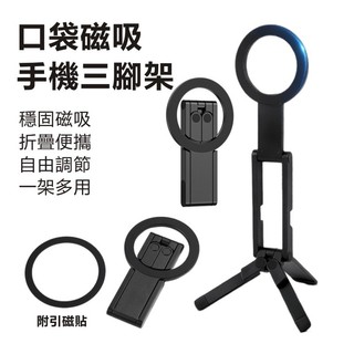 口袋磁吸三角架 折疊磁吸支架 支援MagSafe磁吸 便攜式磁吸手機支架 拍照三腳架 直播手機支架 桌面支架