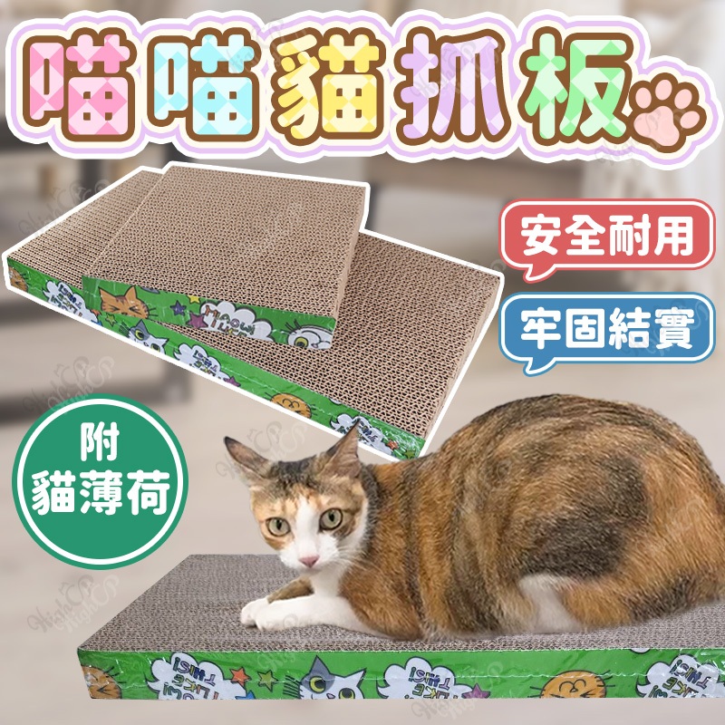 瓦楞紙 貓抓板 貓磨爪 貓玩具 喵喵貓抓板 附貓薄荷 耐抓貓抓板 抓板 貓抓箱 貓紙板 貓紙箱【HIGHCP寵物百貨】