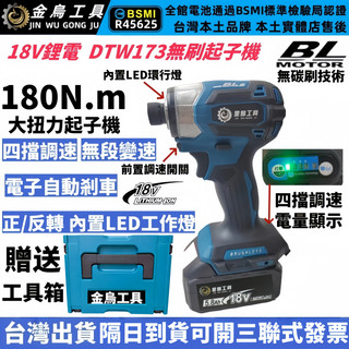 免運【台灣出貨 隔日達】牧田款 TDW173快插起子機 18V 衝擊起子機 無刷電機 電動起子機 電鑽衝擊功能 起子機
