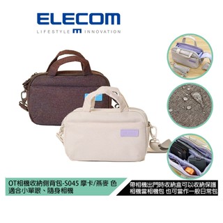 【日本ELECOM】OT相機收納側背包S045摩卡慕斯/燕麥杏
