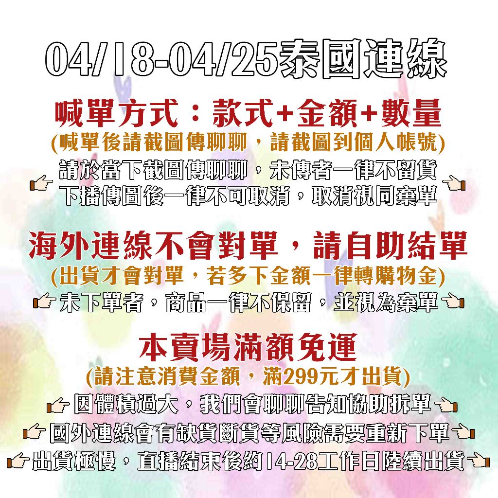 【呼禮】泰國連線一元下單區，直播結束後約14-28工作日陸續出貨，務必截圖聊聊