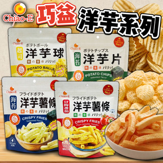 《Chiao-E》最新商品！巧益 洋芋系列｜海苔 洋芋片 起司 洋芋球 甘梅番茄 洋芋薯條｜台灣 薯條 薯片｜大掌櫃團購