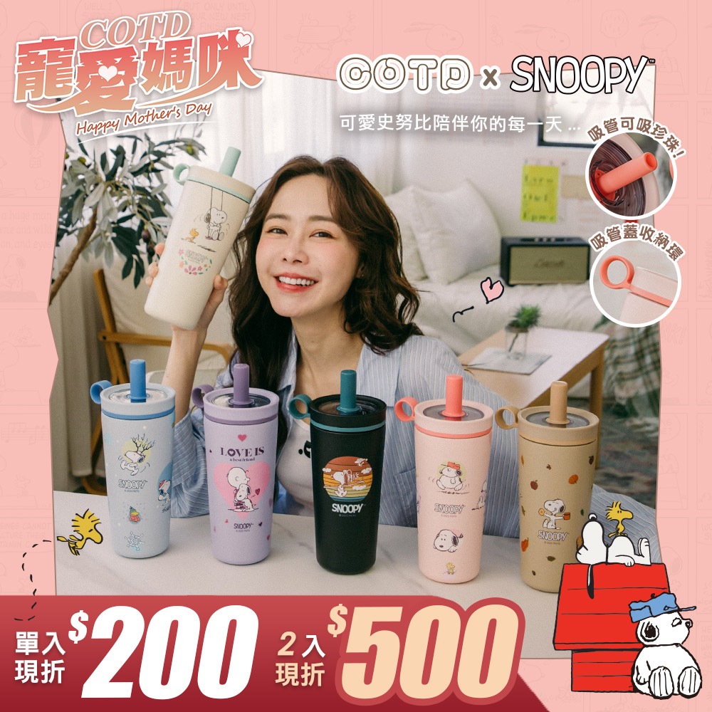 【COTD官網】母親節活動4/16-5/11★SNOOPY聯名陶瓷保溫珍珠杯800ML/六色/保溫杯/史努比/保溫杯/