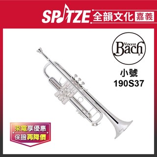 📢聊聊更優惠📢🎵 全韻文化-嘉義店🎵美國 BACH 小號 190S37 (原廠授權公司貨)免運！