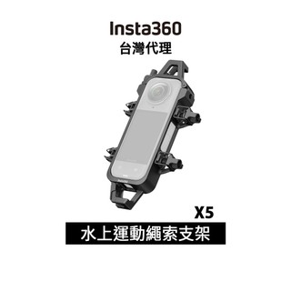 Insta360 X5 水上運動拖繩支架 Water Sports Tow Rope Mount先創代理公司貨