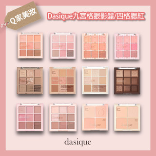 【Q家】春天新色上市🔥現貨 Dasique 九宮格眼影盤 四色提亮修容腮紅餅 腮紅 眼影 Shadow Palette