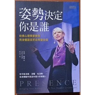 【探索書店30】心理學 姿勢決定你是誰 艾美．柯蒂 肢體語言 三採文化ISBN：9789863427438 221207